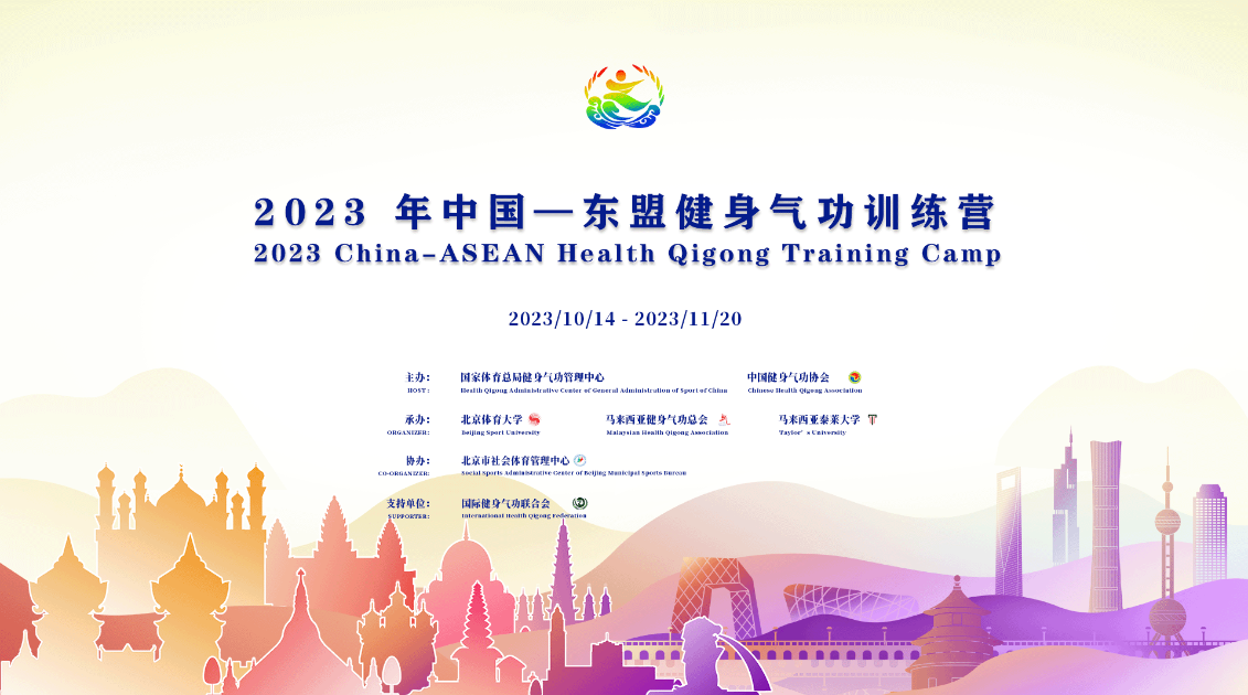 2023年中国-东盟健身气功训练营